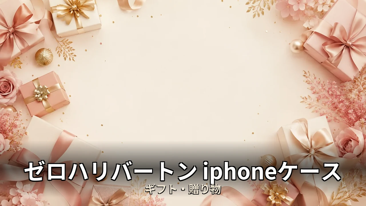 ゼロハリバートン iphoneケース 評判｜口コミ・デメリットを正直にレビュー