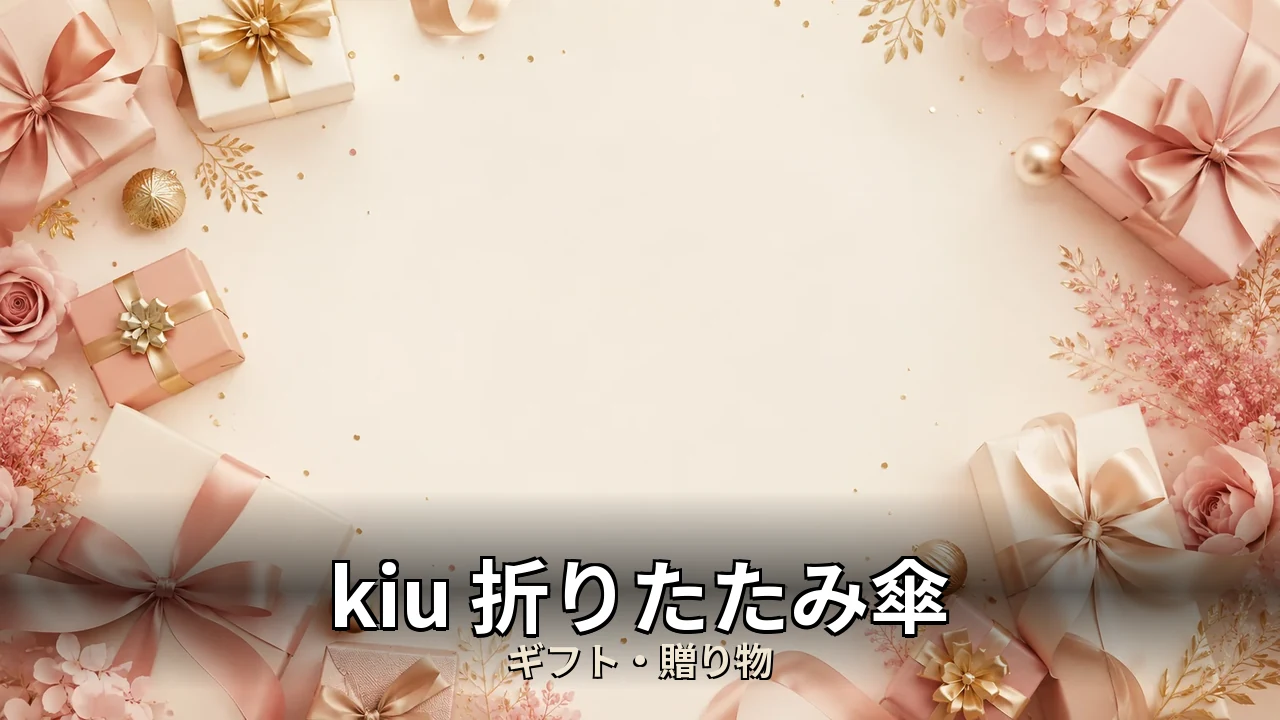 kiu 折りたたみ傘 口コミ｜口コミ・デメリットを正直にレビュー