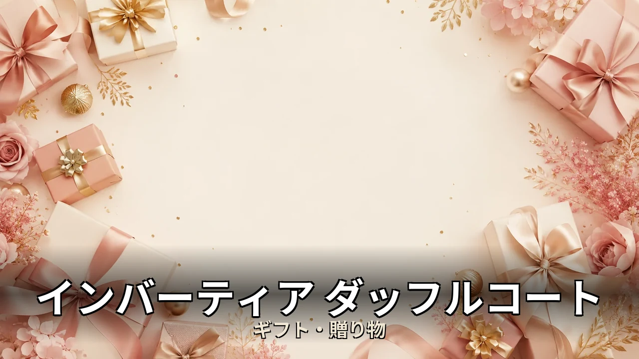 インバーティア ダッフルコート 評判｜口コミ・デメリットを正直にレビュー