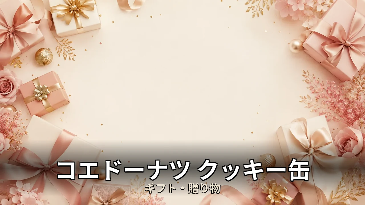 コエドーナツ クッキー缶 口コミ｜口コミ・デメリットを正直にレビュー