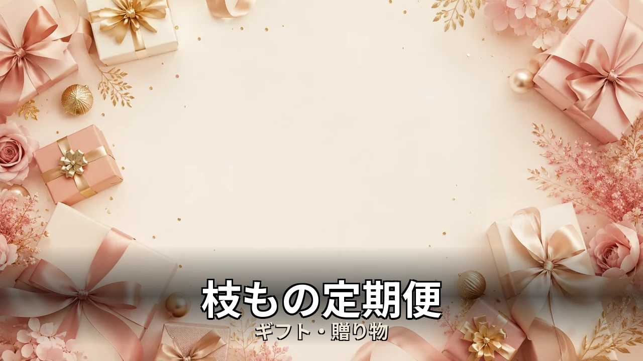 枝もの定期便 口コミ｜評判・解約・向かない人を本音で解説