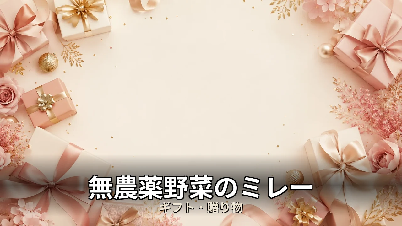 無農薬野菜のミレー 口コミ｜評判・解約・向かない人を本音で解説