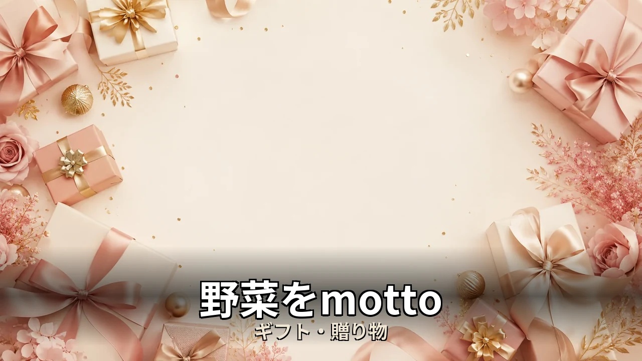 野菜をmotto 口コミ｜評判・解約・向かない人を本音で解説