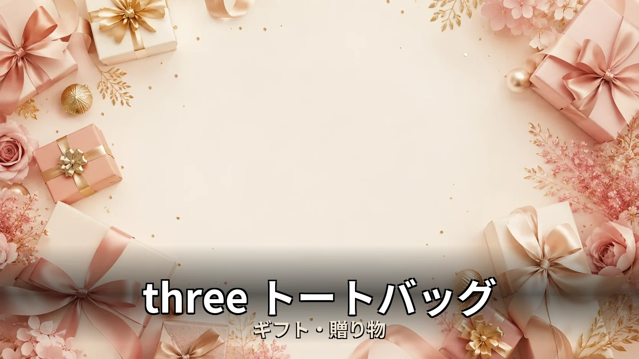 three トートバッグ 口コミ｜口コミ・デメリットを正直にレビュー
