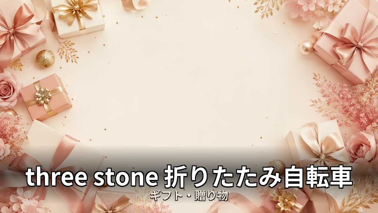 three stone 折りたたみ自転車 評判｜口コミ・デメリットを正直にレビュー